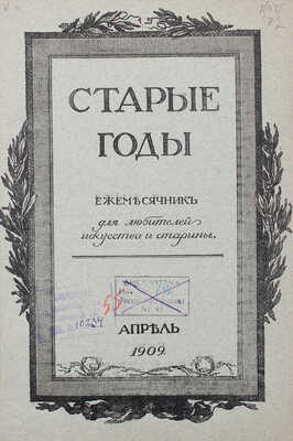 Старые годы. Ежемесячник для любителей искусства и старины. 1909. Январь-июнь, октябрь-декабрь. СПб.: П.П. Вейнер, 1909.